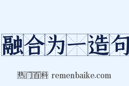 融合为一造句是什么意思的图片